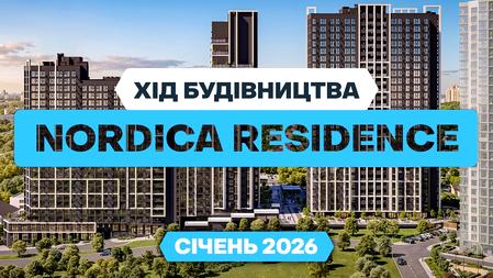 ЖК Nordica Residence