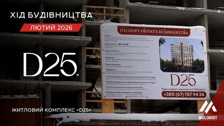 ЖК D25
