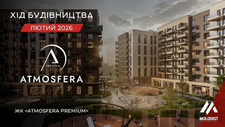 ЖК Atmosfera Premium
