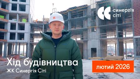 ЖК Синергія Сіті