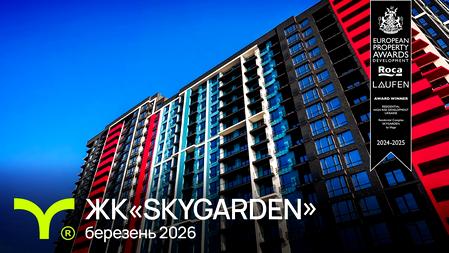 ЖК SKYGARDEN