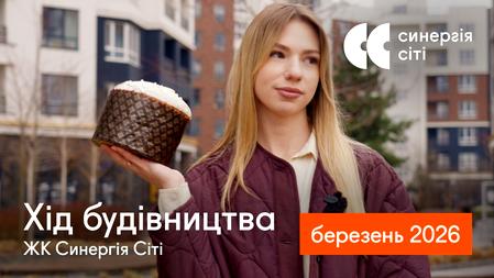 ЖК Синергія Сіті