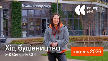 ЖК Синергія Сіті