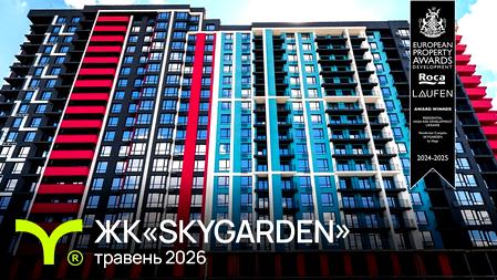 ЖК SKYGARDEN