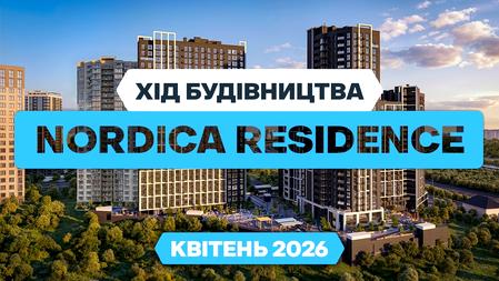 ЖК Nordica Residence