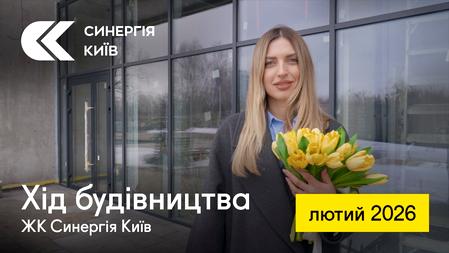 ЖК Синергія Київ