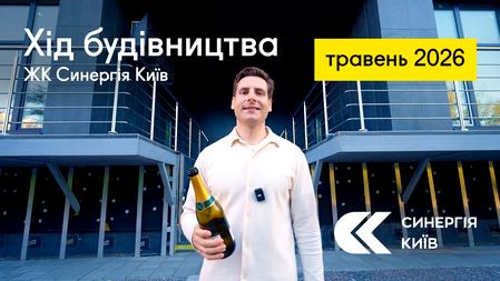 ЖК Синергия Киев