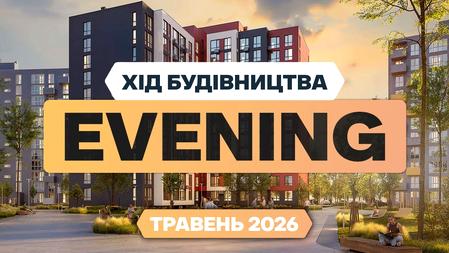 ЖК Evening