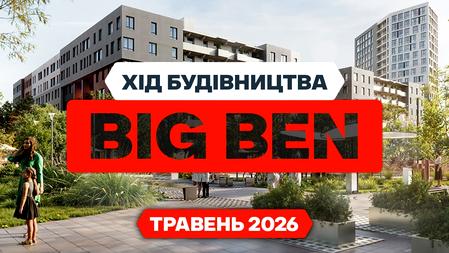 ЖК BIG BEN