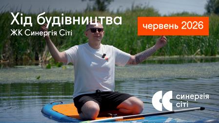 ЖК Синергія Сіті