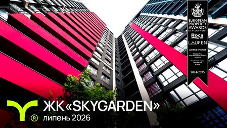 ЖК SKYGARDEN