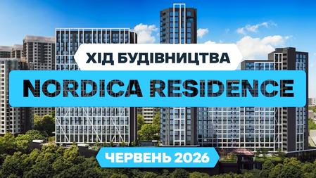 ЖК Nordica Residence