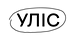 КМ УЛІС Віняви