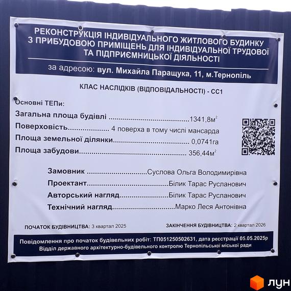 Будівельний проєкт за адресою: вул. Михайла Паращука, 11, м. Тернопіль. На зображенні представлена інформація про реконструкцію індивідуального житлового будинку.