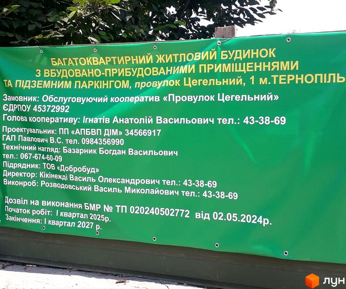Багатоповерховий житловий будинок з прибудованими приміщеннями та підземним паркінгом на провулку Цегельному, 1 у Тернополі. Інформаційний щит будівельного проєкту.