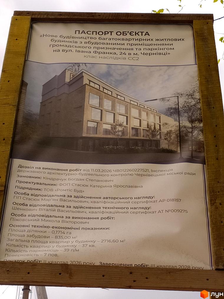 Новобудова на вул. Івана Франка, 24 в Чернівцях з фасадом з натуральних матеріалів та великими вікнами. Поруч розташовані дерева та ліхтар.