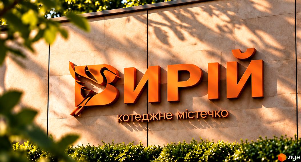 Вивіска КМ Вирій на фасаді будинку та прибудинкова територія.