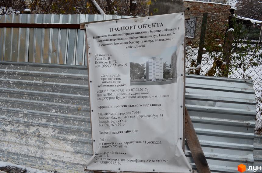 Паспорт об'єкта будівництва житлового будинку з підвалом та дворівневими майстернями на вул. Ільмова, 9 та знесенням існуючого будинку на вул. Колоскова, 4 у Львові. Зовнішній вигляд будинку та прибудинкова територія.