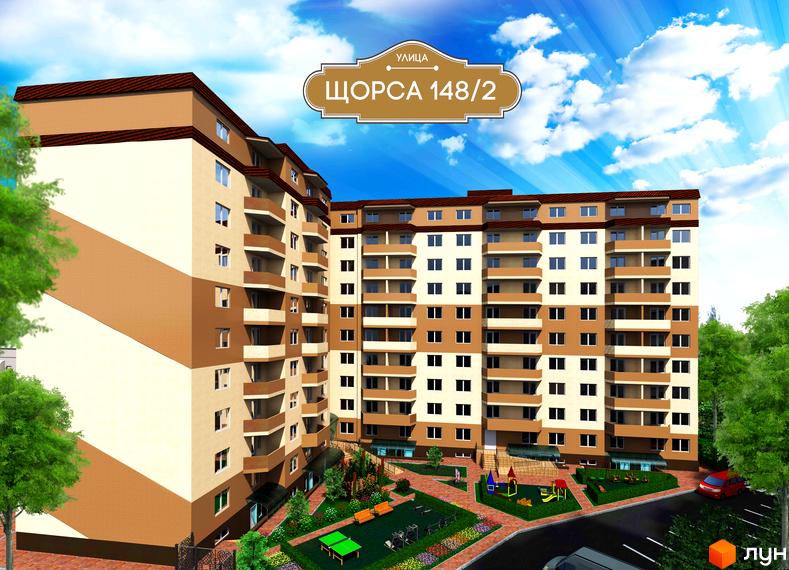 Новобудова на вул. Святослава Ріхтера (Щорса), 148/2. Фасад будинку оздоблений у світло-бежевих та коричневих тонах. На прибудинковій території розташований дитячий майданчик та зони відпочинку.