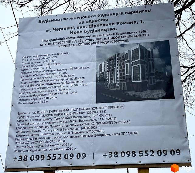 Новобудова на вулиці Шухевича Романа, 1 у Чернівцях. Сучасний житловий комплекс з паркінгом та прибудинковою територією.