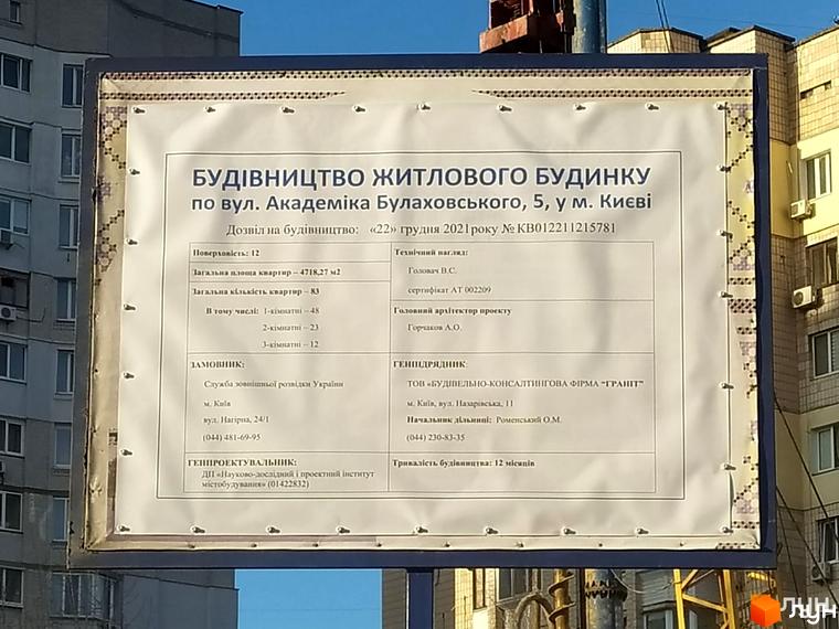 Будівництво житлового будинку по вул. Академіка Булаховського, 5, у м. Києві. 12-поверхова новобудова з великими вікнами, поруч з будинком зелені насадження.