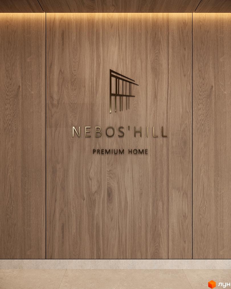 Вхідна зона житлового комплексу Neboshill з дерев'яними стіновими панелями та об'ємним логотипом.