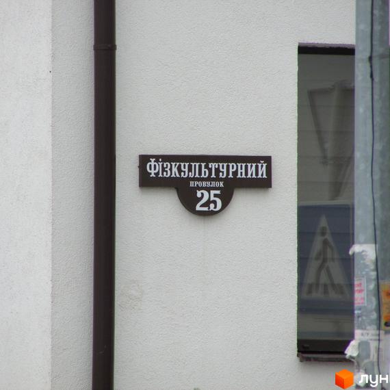 Житловий комплекс Пражський квартал: табличка з назвою вулиці та номером будинку. Зовнішній вигляд фасаду будівлі.