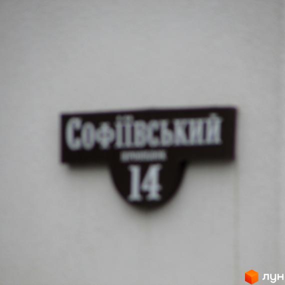 Табличка з назвою вулиці Софіївський та номером будинку 14 на фасаді новобудови. ЖК Празький квартал – це сучасний житловий комплекс.