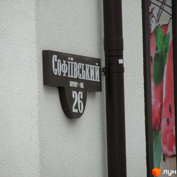 Назва вулиці Софіївський проїзд, будинок 26. Зовнішній вигляд фасаду новобудови ЖК Пражський квартал.