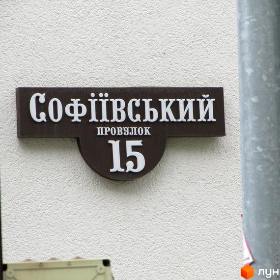 Табличка з назвою вулиці Софіївський провулок, будинок 15. Зовнішній вигляд фасаду будівлі.