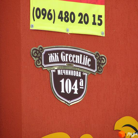 Вивіска Житловий комплекс GreenLife з адресою: вулиця Мечникова, 104а. На вивісці вказано номер телефону.