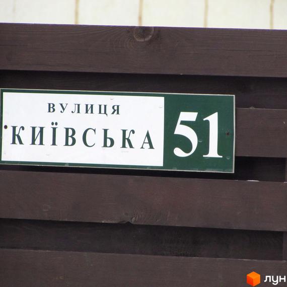Адресна табличка житлового комплексу Київський дворик з номером 51. Зовнішній вигляд будівлі та прибудинкової території.