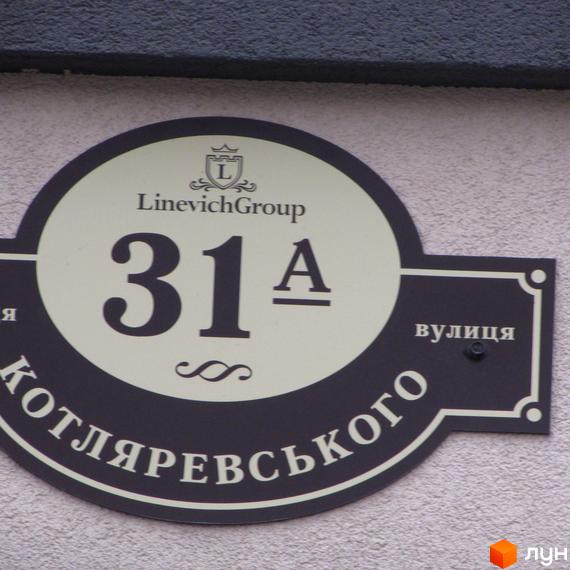Будинок №31А ЖК Котляревського. Фасад новобудови з назвою LinevichGroup та адресою вулиця Котляревського.