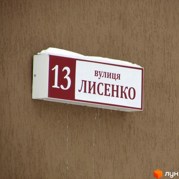 Будинок №13 по вулиці Лисенка. Зовнішній вигляд будівлі з табличкою адреси.