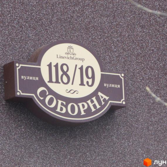 Житловий комплекс Соборний, будинок 118/19. На фасаді будівлі розташована вивіска з назвою проєкту та номером будинку.