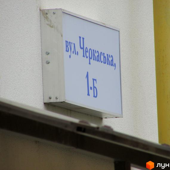 Назва вулиці Черкаська, 1-Б на вивісці житлового комплексу Сан Сіті. Зовнішній вигляд фасаду будівлі.