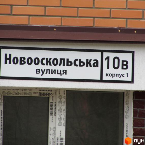 Новооскольська вулиця, 10В корпус 1. Зовнішній вигляд фасаду новобудови ЖК Столичний квартал.