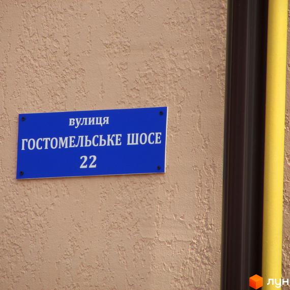 Вказівник вулиці Гостомельське шосе, 22. Зовнішній вигляд фасаду будівлі.