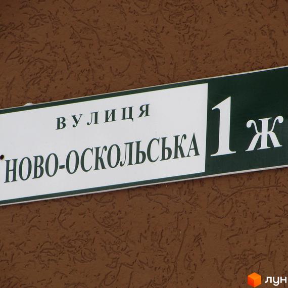 Вулична табличка з назвою вулиці Ново-Оскольська та номером будинку 1 Ж, що позначає адресу Житлового комплексу Фортуна.