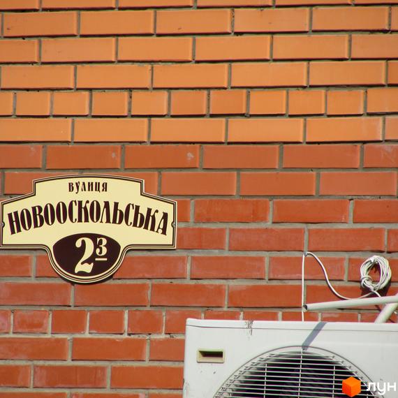 Житловий комплекс Дубовий Гай, вулиця Новооскольська, 23. Фасад будинку з цегли, поруч кондиціонер.