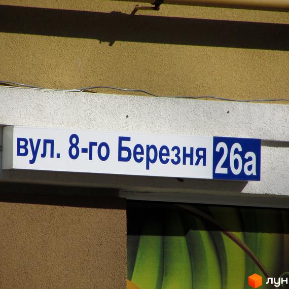 Житловий комплекс 8 Березня, 26а. Назва житлового комплексу на вивісці.