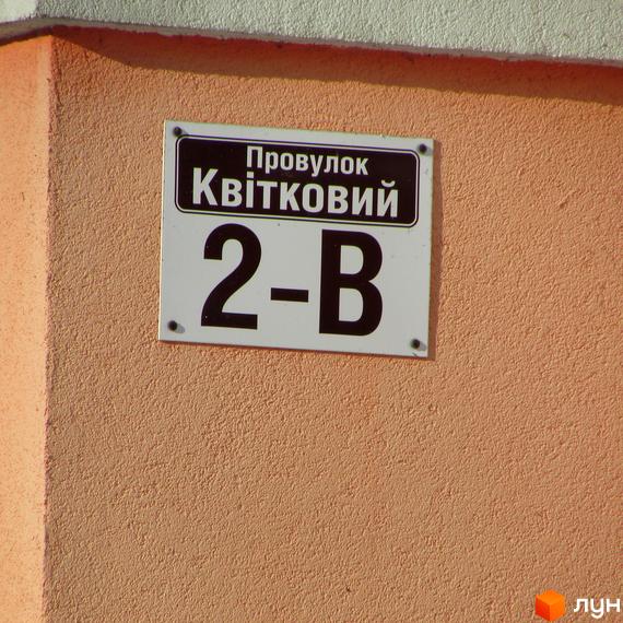 Адресна табличка житлового комплексу Квітневий, будинок 2-В. Зовнішній вигляд фасаду новобудови.