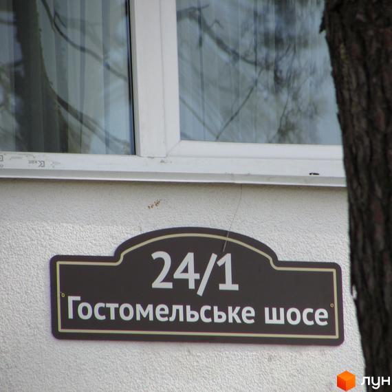 Будинок ЖК Ірпінські Липки з табличкою адреси 24/1 Гостомельське шосе. Зовнішній вигляд будівлі та прибудинкової території.