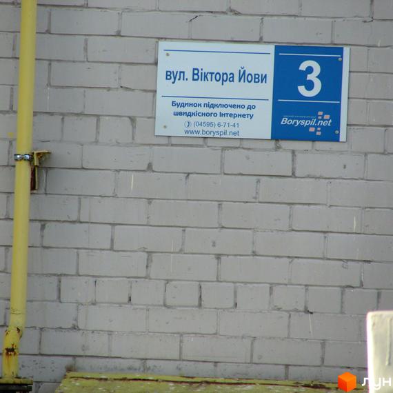 Будинок №3 по вулиці Віктора Йови, підключений до швидкісного інтернету. Адреса: www.boryspil.net.