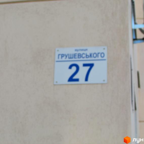Адресна табличка на будинку вул. Грушевського, 27. Зовнішній вигляд фасаду будівлі.