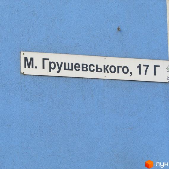 Вказівник вулиці Грушевського, 17г. Номер будинку на фасаді новобудови.