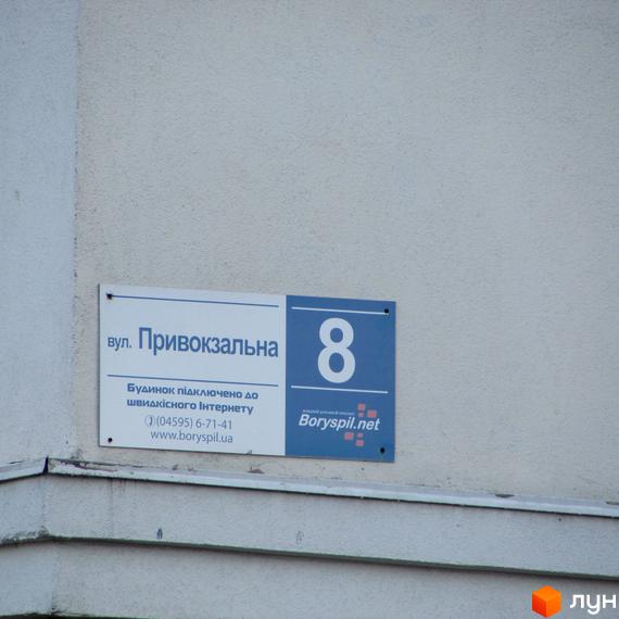 Будинок №8 по вулиці Привокзальна. Зовнішній вигляд будівлі з інформаційною табличкою.