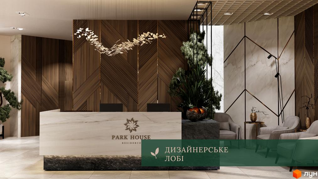 Дизайнерське лобі в ЖК Park House. Хол з дерев'яними панелями, стійкою ресепшн з мармуру та рослинами.