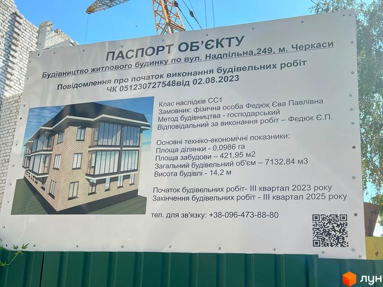 Будівельний проєкт на вул. Надпільна, 249, м. Черкаси. Сучасна чотириповерхова новобудова з великими вікнами та балконами.