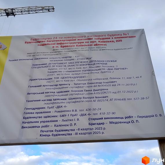 Інформаційний стенд будівництва 24-поверхового житлового будинку №1 по вул. Київська, 225 у Броварах. Проєкт включає елементи соціальної інфраструктури.